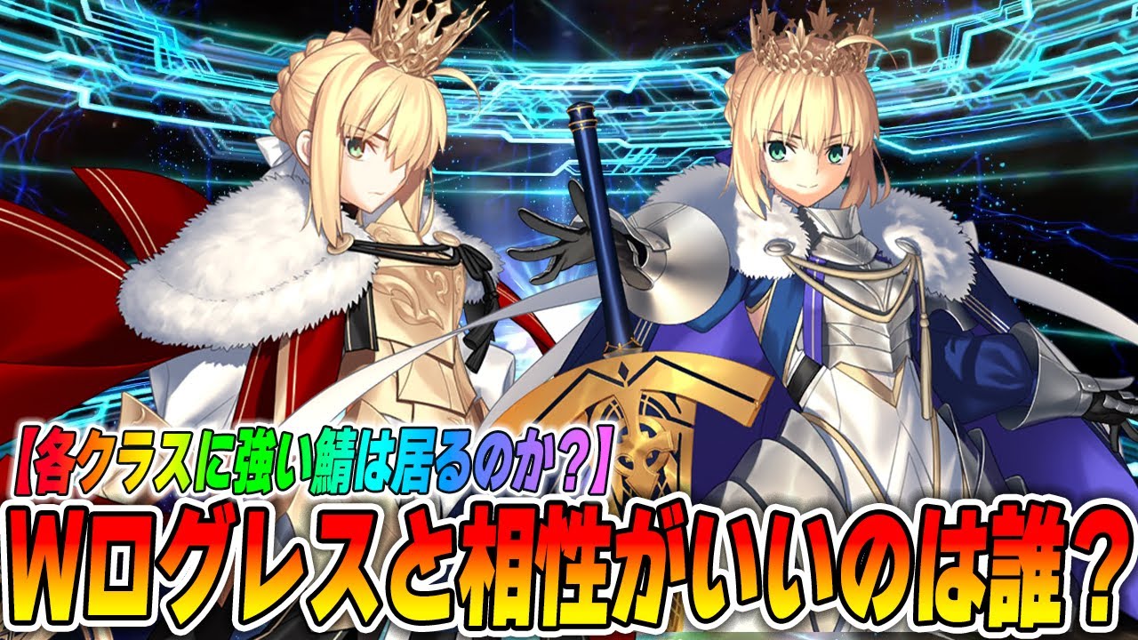 【FGO】Wログレス編成で強そうな相棒となるサーヴァントを探していく！