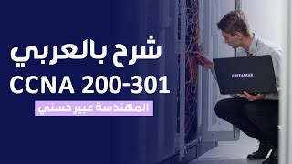 63-CCNA 200-301 (AAA Server - Authentication, Authorization, Accounting) By Eng-Abeer Hosni | Arabic