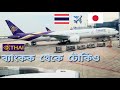 Thai Airways #Bangkok to Tokyo #থাই এয়ারওয়েজ, ব্যাংকক থেকে টোকিও #Boing 787