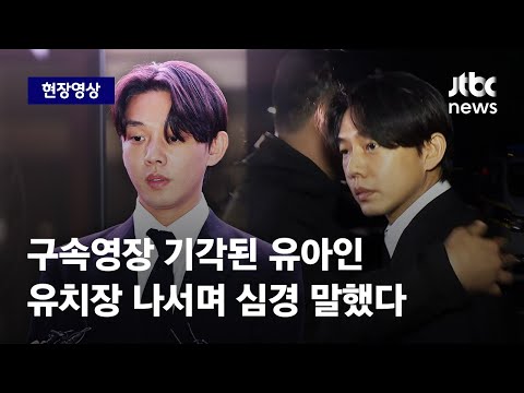 [현장영상] 영장 기각 직후 유아인이 밝힌 심경…등 뒤에서 커피 맞기도 / JTBC News