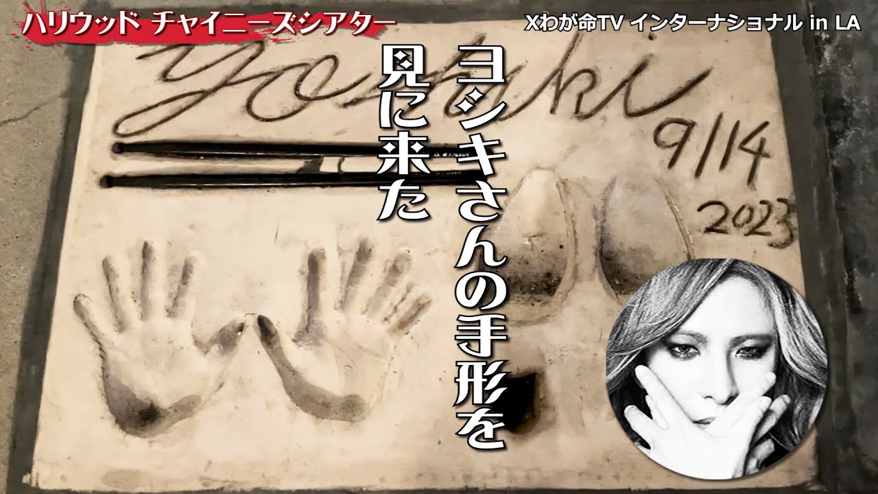 I came to see YOSHIKI's handprint! [LA Trip 2024 - Part 2] - YouTube