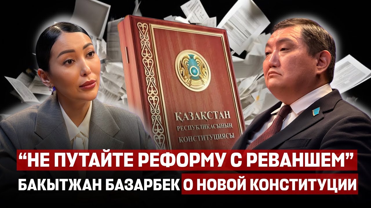Иммунитет президента, митинги и власть: Базарбек разобрал главные страхи общества  - подкаст