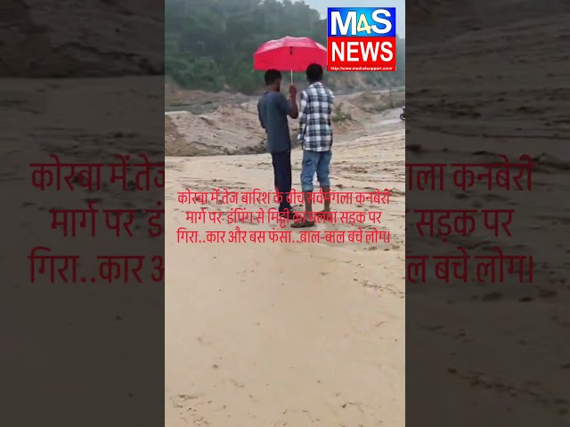 कोरबा में तेज बारिश सर्वमंगला कनबेरी मार्ग पर  डंपिंग से मिट्टी का मलबा सड़क पर गिरा..कार और बस फंसा