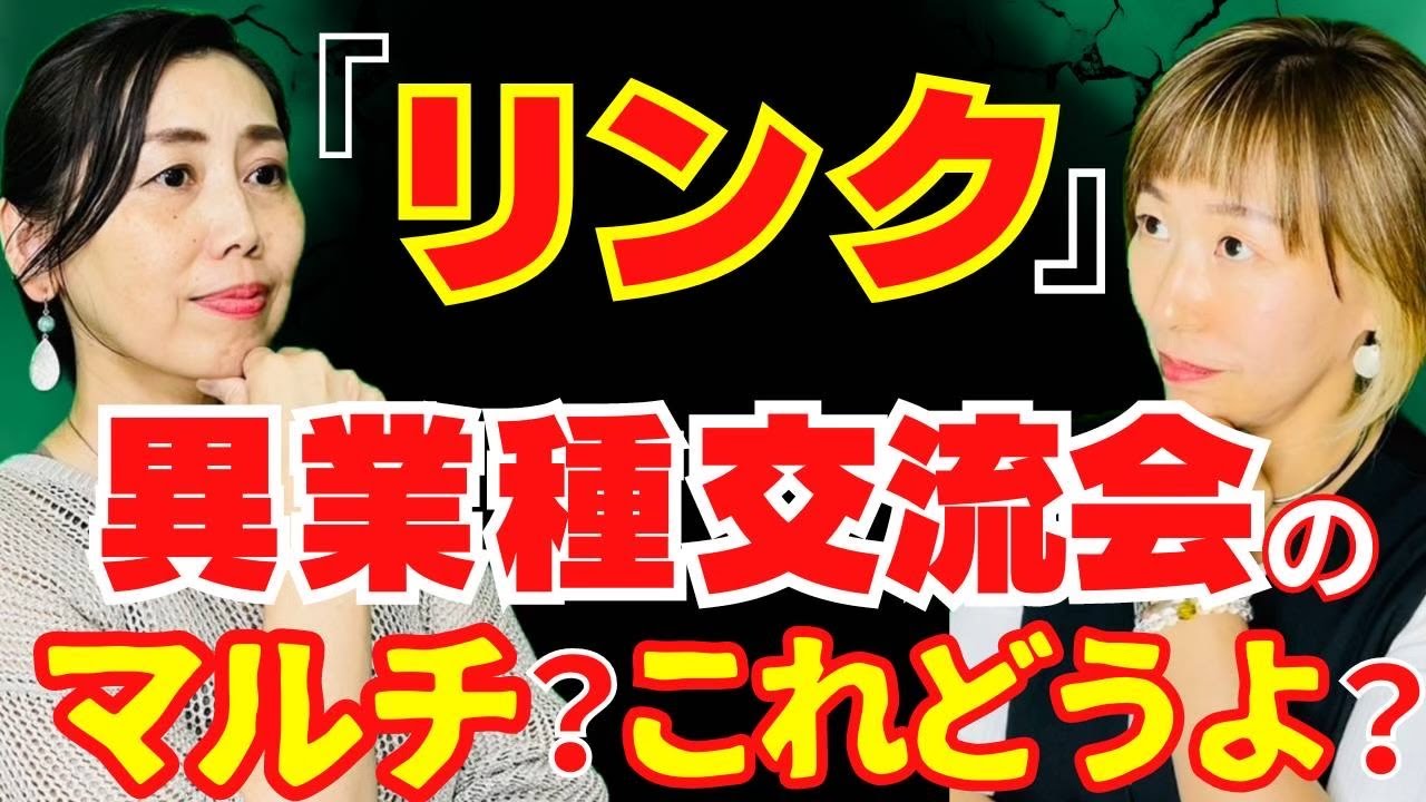 ネットワークビジネス、リンクというマルチ商法はどんな会社？役に立つのか？