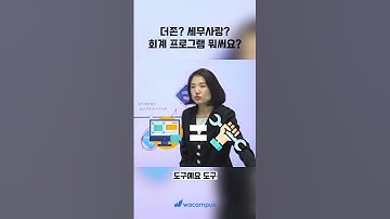 회계 프로그램 뭐 써요? #shorts #쇼츠