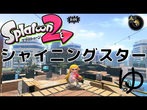 【キル集】シャイニングスター＆廃人キル集【スプラトゥーン２】