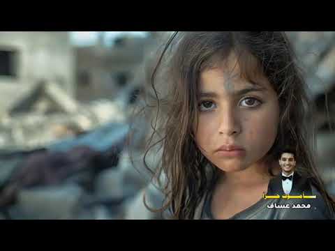 سأموت حرا او اعيش بعزه محمد عساف 2024
