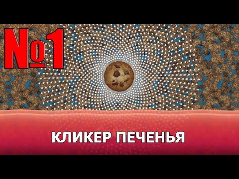 Один миллион печенья! Cookie clicker 2. Прохождение № 1.