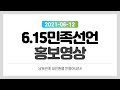 남북관계 회복의 마지막 기회, 한미연합군사훈련 중단! 남북관계 개선! 6.15 민족선언에 모두 동참해주세요!