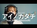 アイノカタチ feat.HIDE (GReeeeN) / MISIA『義母と娘のブルース』主題歌【歌詞付き】covered by 菅野恵（原曲キー）