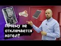 Не отключается котел, что делать?