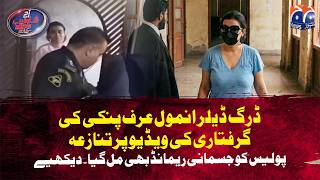 Controversy over the arrest video of Pinky.Police finally got her physical remand but in Murder case