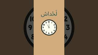 Telling the Time in the Algerian Dialect ?? اللهجة_الجزائرية algerianarabic