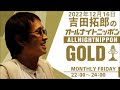 吉田拓郎のオールナイトニッポンGOLD 2022年12月16日