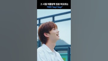 여름방학 청량 청춘이 온다  #tws #투어스 #신유
