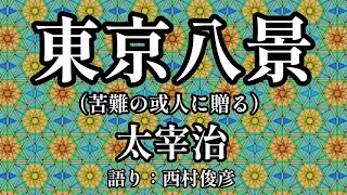 【朗読】太宰治『東京八景』語り西村俊彦