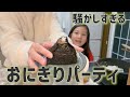 騒がしすぎる初めてのおにぎりパーティvlog