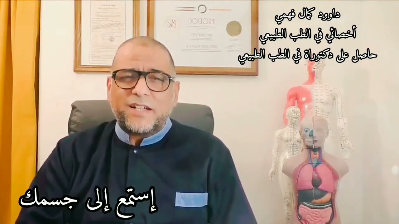 الحلقة الأولى: إسمع لجسمك، يخبرك عن صحتك