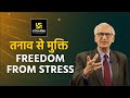 Freedom From Stress | तनाव से मुक्ति | Motivational Video By Prof. Ramesh K. Arora Sir