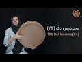 آموزش دف صد درس دف 24 Daf Tutorial One Hundred Daf Lessons 24 