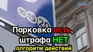 Алгоритм 100% обжалования штрафа за платную парковку 2024 год в ЛЮБОМ городе