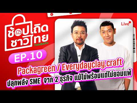 🔴Live : รายการช้อปเถิดชาวไทย EP:10 ไม่ได้เริ่มจากความพร้อม มรสุมชีวิตสู่ธุรกิจเปลี่ยนโลกและฮีลใจ