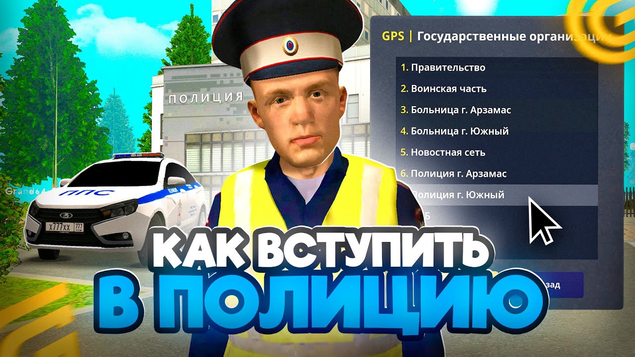 Как ВСТУПИТЬ в ПОЛИЦИЮ в ГРАНД МОБАЙЛ КАК ПРОЙТИ СОБЕСЕДОВАНИЕ в ПОЛИЦИЮ в GRAND MOBILE