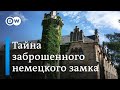 Как немцы спасают замок, которых пострадал от российских офшорных схем