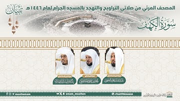( سورة الكهف ).. المصحف الصوتي والمرئي من صلاتي التراويح والتهجد بالمسجد الحرام لعام 1446هـ.