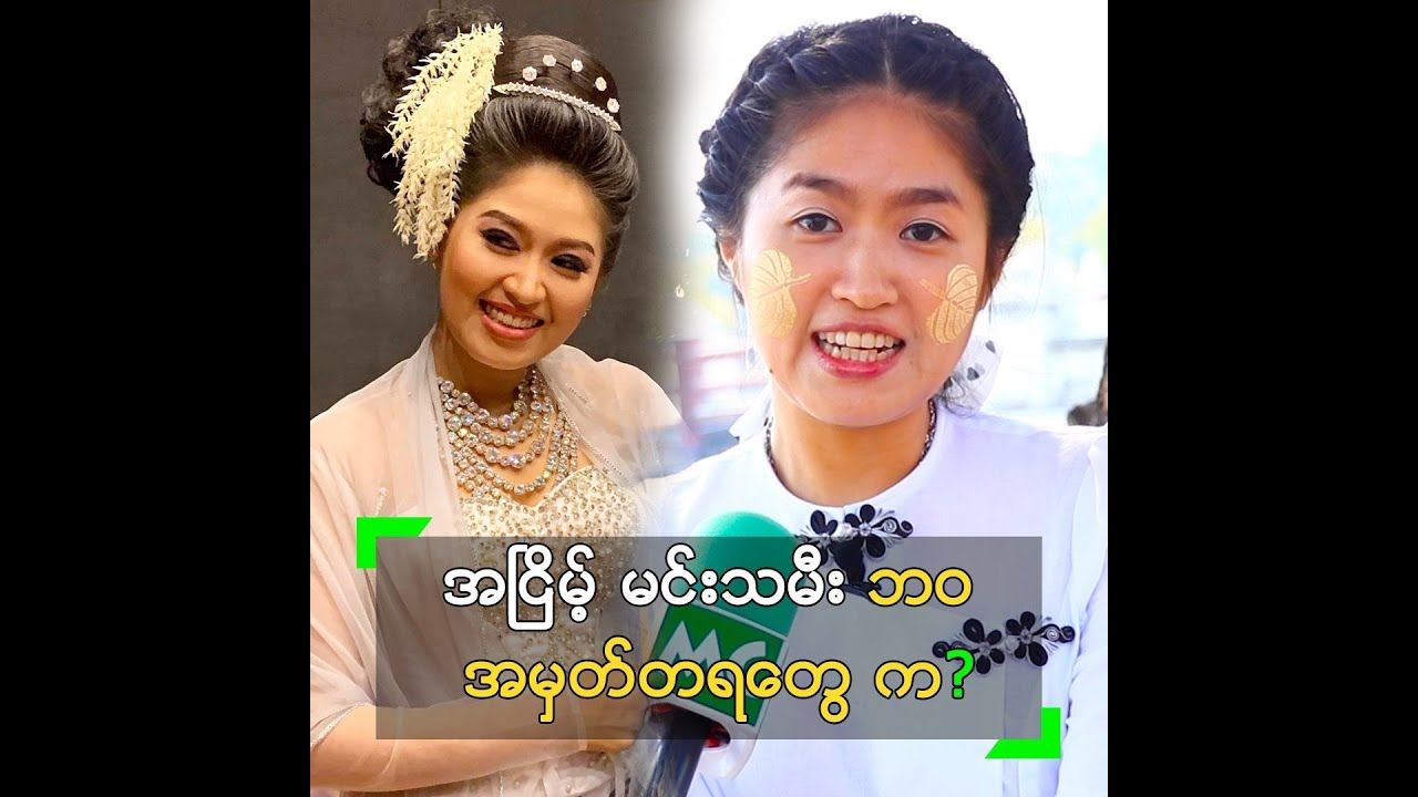 အငြိမ့်မင်းသမီး ဘဝ အမှတ်တရ ပြောလာတဲ့ ဝင်းသပြေ