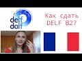 Как сдать DELF B2 ? Французский экзамен.