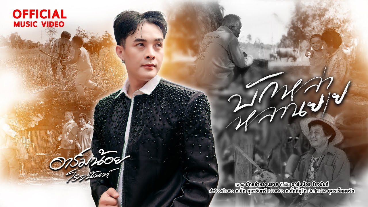 บักหล่าหลานยาย - อาร์มน้อย โรจนันท์ [OFFICIAL MV]