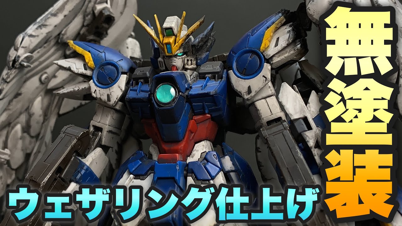 ガンプラ 徹底的にウェザリングしてみた Mg ウイングガンダムゼロ Ew Ver Kaを成型色仕上げ Wing Gundam Zero 新機動戦記 ガンダムw Endless Waltz 無塗装仕上げ Youtube