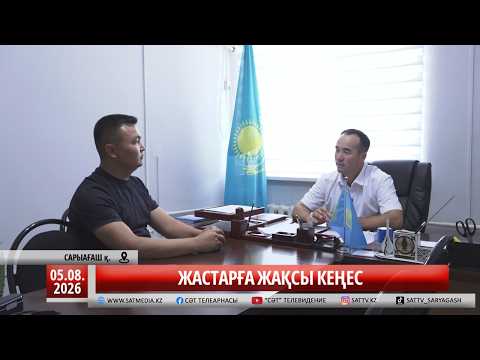 05 08 2026 ЖАСТАРҒА ЖАҚСЫ КЕҢЕС
