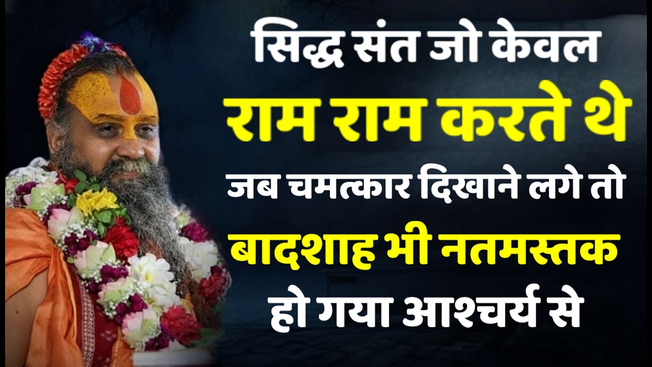 केवल राम राम करने वाले सिद्ध संत ने किये ऐसे चमत्कार | Rajendra Das ji Maharaj |