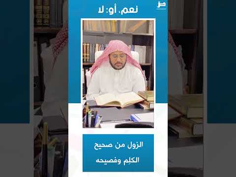 75 نعم أولا الزول من صحيح الكل م وفصيحه