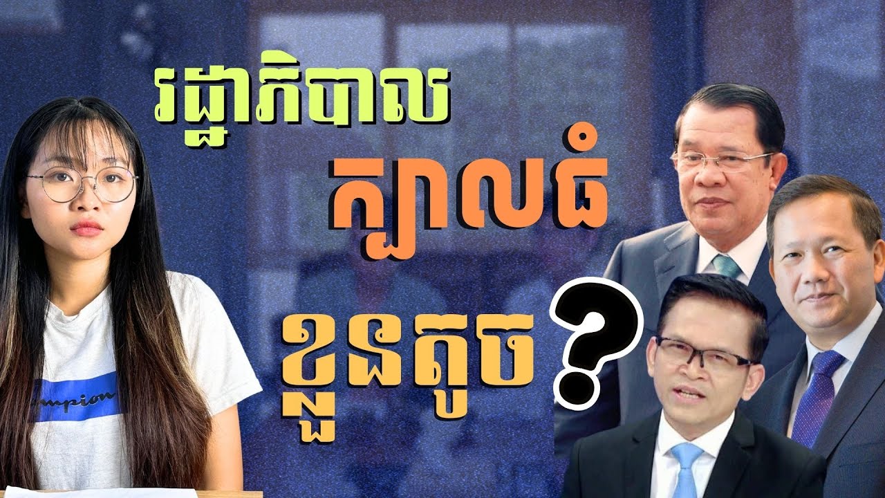ហានិភ័យកម្ពុជាមានមន្ត្រីច្រើន តែទាមទាររកវិជ្ជាជីវៈ | Cambodia Needs Professional Civil Servants