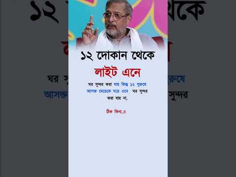 ১২ দোকান থেকে লাইট এনে😱,[Motivation] #shorts #motivation #trendingshorts #success #foryou