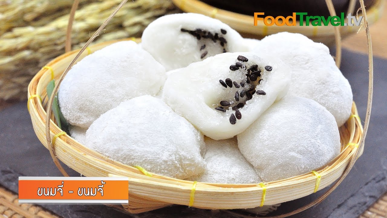 ขนมจี่ - ขนมจี้ (ขนมไทยโบราณ) | FoodTravel