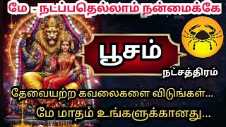 Kadagam rasi Poosam natchathra palangal கடகம் ராசி பூசம் நட்சத்திரம் மே மாத ராசி பலன்கள்