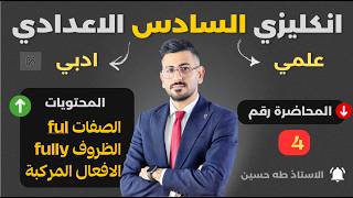 السادس اعدادي/ المحاضرة رقم (4) الصفات المنتهية ful والظروف المنتهية fully الافعال المركبة/ أ طه