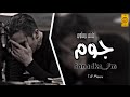 جوم جوم جوم آدور غولي خودي عآي | اغاني برماوي | مستر جميل جيمي | #تعديل_مميز