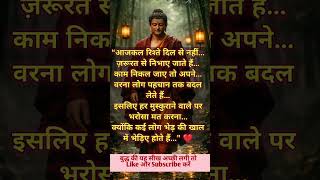“मतलबी रिश्तों का सच जान लो… | Buddha Wisdom 💔”