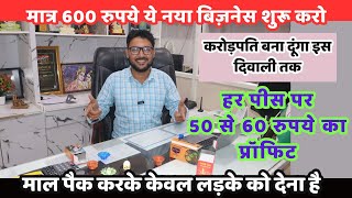 मात्र 600 रुपये ये नया बिज़नेस शुरू करो | New business idea 2024 | New business |