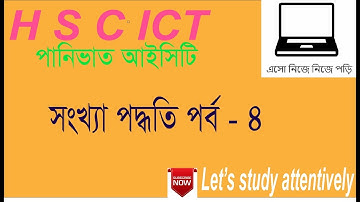 Number system || HSC ICT chapter 3|| Octal to Decimal