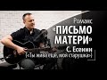 Русский романс - Письмо матери - Сергей Есенин -Ты жива ещё, моя старушка #романсы #русскиеромансы