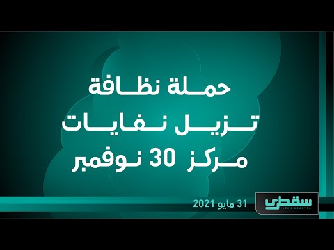 حملة نظافة تزيل نفايات مركز 30 نوفمبر
