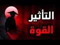 كيف تصبح سيد التأثير والقوة 6 قواعد للكاريزما والسيطرة كيف تصبح سيد التأثير والقوة 6 قواعد للكاريزما والسيطرة