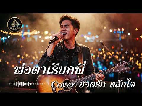 พ่อตาเรียกพี่ - ยอดรัก สลักใจ Ai Cover (ThaiVibe Studio)
