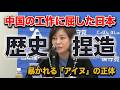 【中国の罠】「アイヌ＝先住民族」認定は日本の大過ち！狙われる沖縄と分断工作の裏側